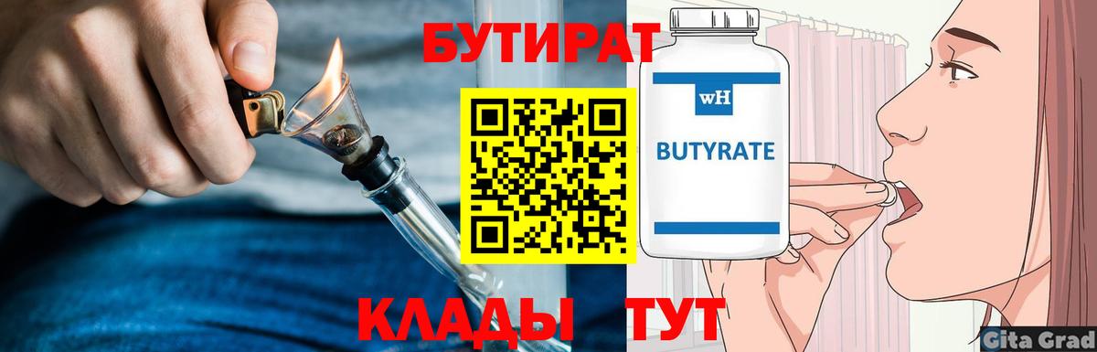 Сыктывкар  БУТИРАТ 1.4BDO  Вход с VPN 